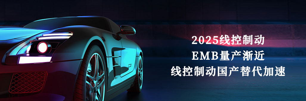 2025線控制動：EMB量產(chǎn)漸近，線控制動國產(chǎn)替代加速