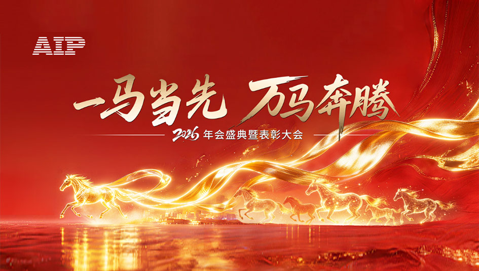 一馬當(dāng)先，萬馬奔騰丨艾普智能2026年會盛典暨表彰大會圓滿結(jié)束！