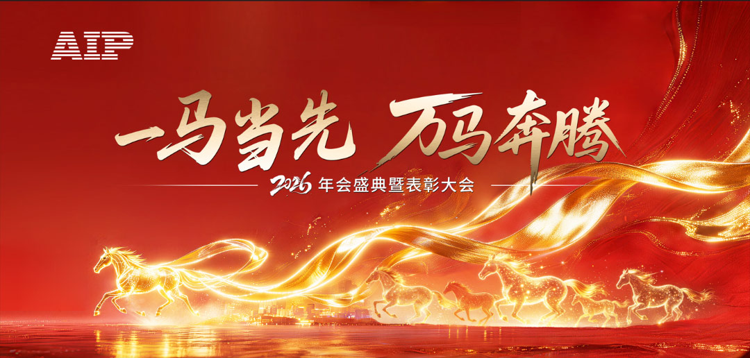 一馬當先，萬馬奔騰丨艾普智能2026年會盛典暨表彰大會圓滿結(jié)束！